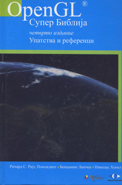 OpenGL® Супер Библија – Упатства и референци