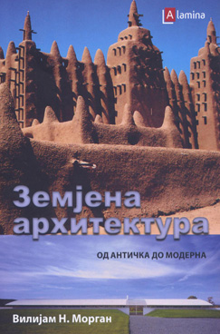 Земјена архитектура - од античка до модерна