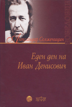 Еден ден на Иван Денисович