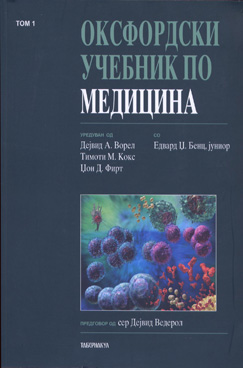Оксфордски учебник по медицина  том 1