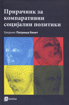 Прирачник за компаративни социјални политики