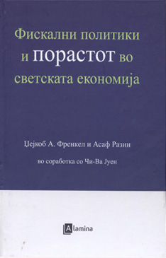 Фискални политики и порастот во светската економија