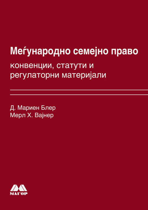 Меѓународно семејно право