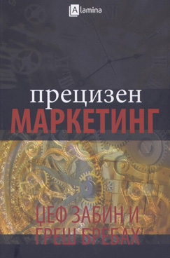 Прецизен маркетинг