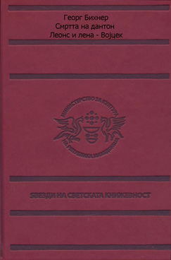 Смртта на дантон / Леонс и лена / Војцек