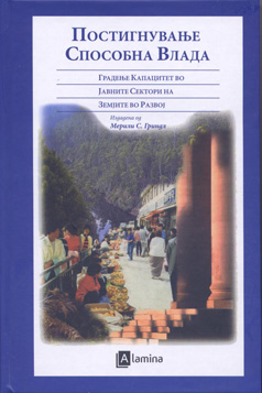 Постигнување способна влада