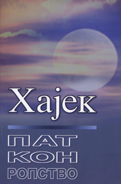 Пат кон ропство