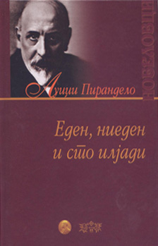 Еден, ниеден и сто илјади