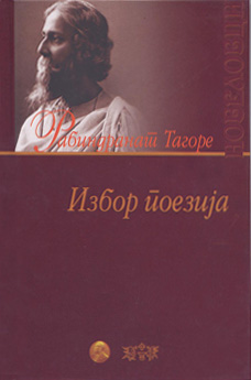 Избор поезија  (11)