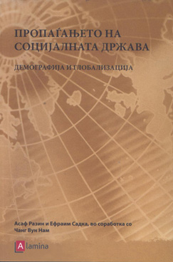 Пропаѓањето на социјалната држава – Демографија и Глобализација