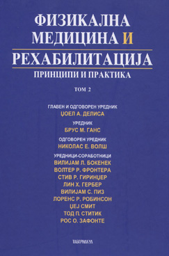 Физикална медицина и рехабилитација: Принципи и практика том 2