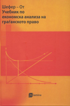 Учебник по економска анализа на граѓанското право