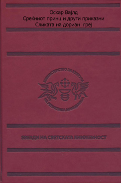 Среќниот принц и други приказни / Сликата на дориан греј