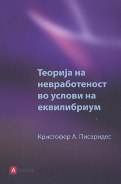 Теорија на невработеност во услови на еквилибриум