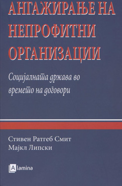 Ангажирање на непрофитни организации