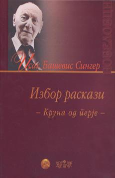 Избор раскази-Круна од перје