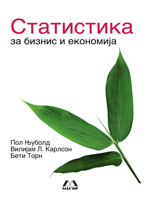 Статистика за бизнис и економија