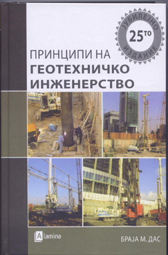 Принципи на геотехничко инженерство