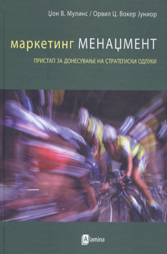 Маркетинг менаџмент - пристап за донесување на стратегиски одлуки