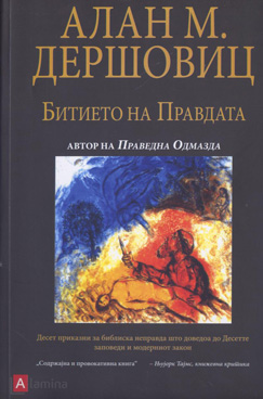 Битието на правдата