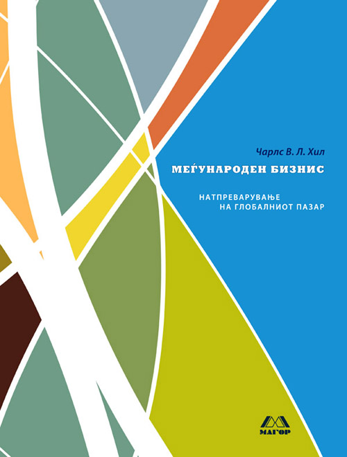 Меѓународен бизнис – Натпреварување на глобалниот пазар