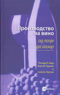 Производство на вино - од лозје до пазар