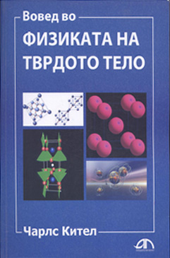 Вовед во физиката на тврдото тело