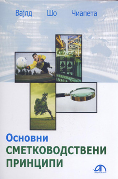 Основни сметководствени принципи