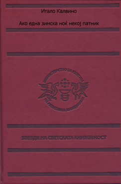 Ако една зимска ноќ некој патник