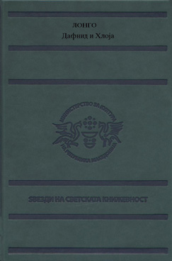 Дафнид и хлоја