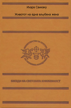 Животот на една вљубена жена