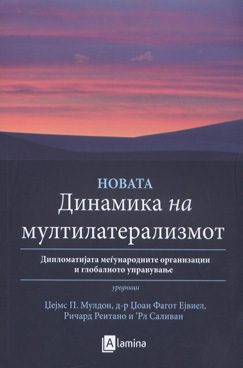 Новата динамика на мултилатерализмот (Дипломатијата, меѓународните организации и глобалното управување)