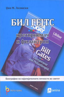 Бил Гејтс претприемач и филантроп