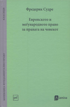Европското и меѓународното право за правата на човекот