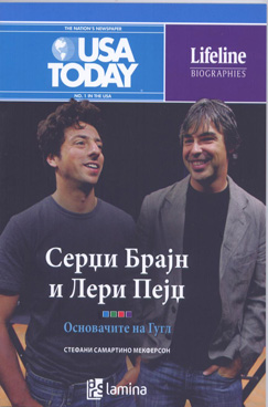 Серџи Брајн и Лери Пејџ – основачите на Гугл