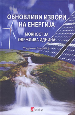 Обновливи извори на енергија - моќност за одржлива иднина