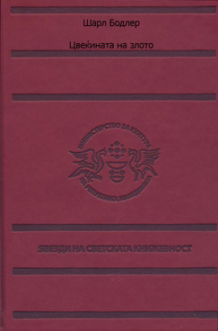 Цвеќината на злото