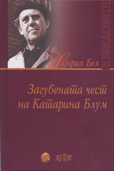 Загубената чест на Катерина Блум