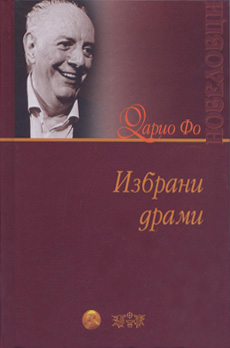 Избрани драми