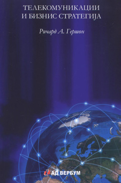 Телекомуникации и бизнис стратегија