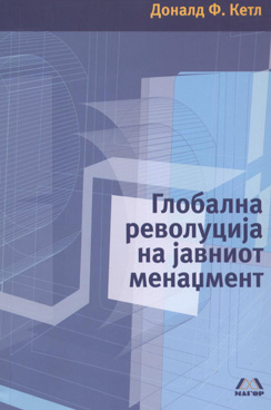 Глобална револуција на јавниот менаџмент