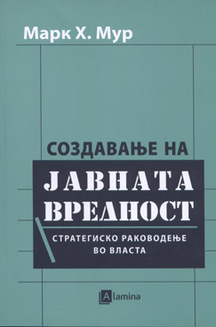 Создавање на јавната вредност (стратегиско водење во власта)