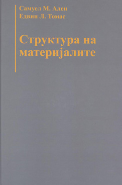 Структура на материјалите