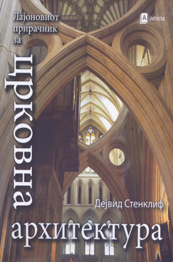 Црковна архитектура