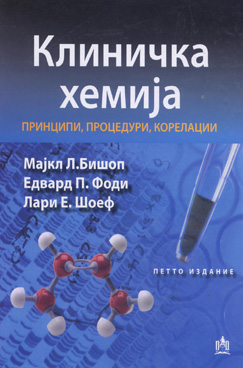Клиничка хемија - принципи, процедури и корелации