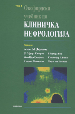 Оксфордски учебник по клиничка нефрологија   том 1
