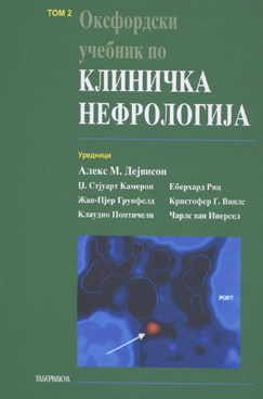 Оксфордски учебник по клиничка нефрологија   том 2