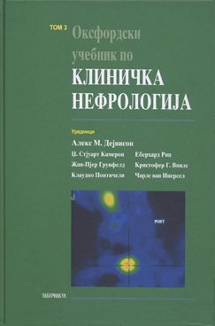 Оксфордски учебник по клиничка нефрологија том 3