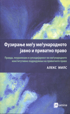 Фузирање меѓу меѓународното јавно и приватно право