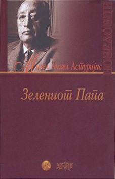 Зелениот Папа